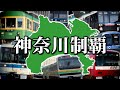 【第47弾】ちょ鉄旅行くわ~県内のみで神奈川完全制覇~【ゆっくりクソ動画】