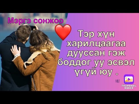 Видео: Дууссан уу эсвэл дууссан уу?