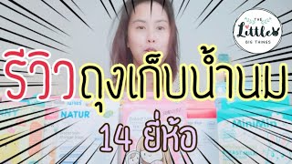 รีวิวถุงเก็บน้ำนม14ยี่ห้อ อันไหนเริ่ดสุด