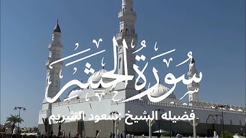 سورة الحشر كاملة لفضيلة الشيخ :سعود الشريم 🌴