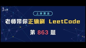 【上岸算法】段誉老师带你正确刷LeetCode第863题：All Nodes Distance K in Binary Tree
