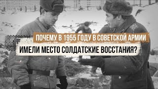 ПОЧЕМУ В 1955 ГОДУ В СОВЕТСКОЙ АРМИИ БУРЛИЛИ СОЛДАТСКИЕ ВОССТАНИЯ?! 😱🔥