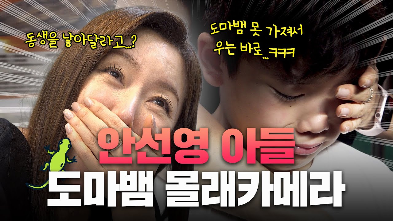 몰래카메라🎥 #안선영 아들 바로의 도마뱀 몰카 🤣🤣