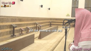 يوم تقلب وجوههم في النار 💔😔...... تلاوة خاشعة موثرة بصوت الشيخ محمد اللحيدان 🥀