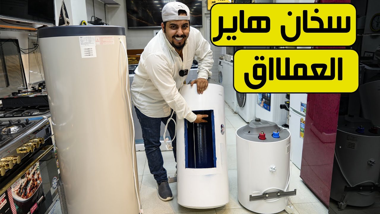 سخانات هاير وزن ثقيل تغليف فووم حجم عملااق