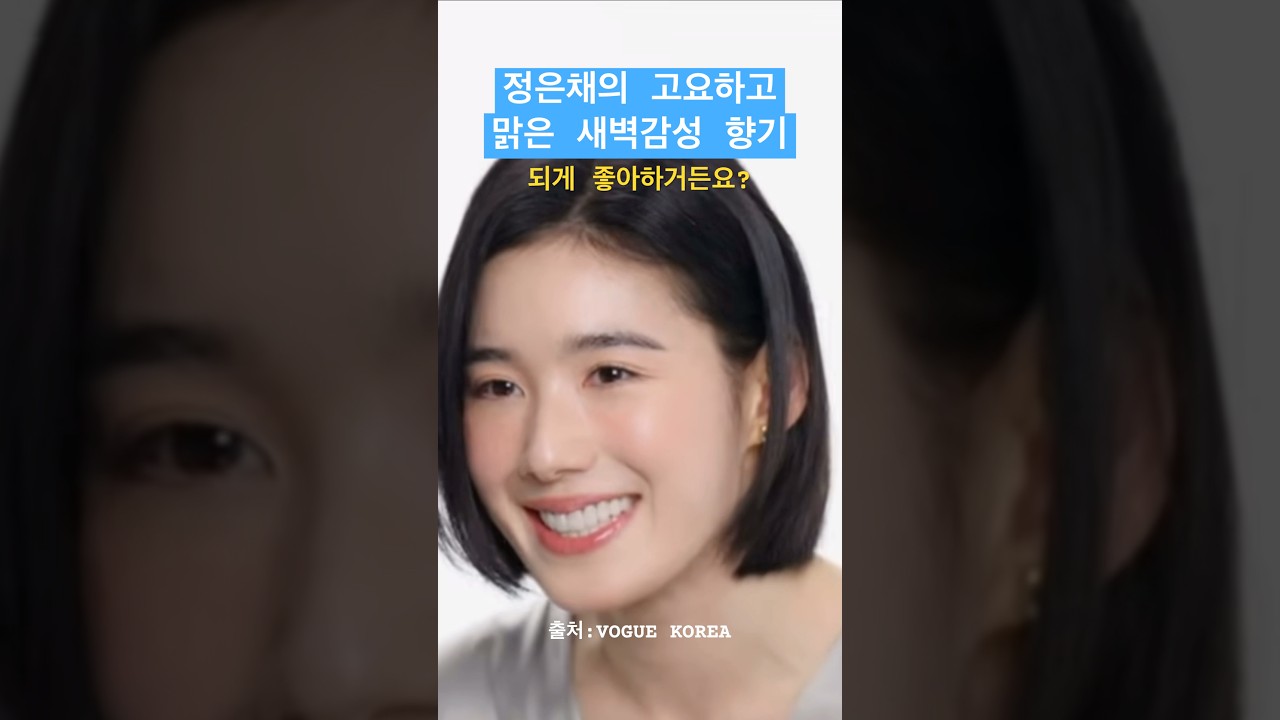 정은채의 맑은 새벽 향수