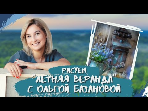 Видео уроки ольги базановой