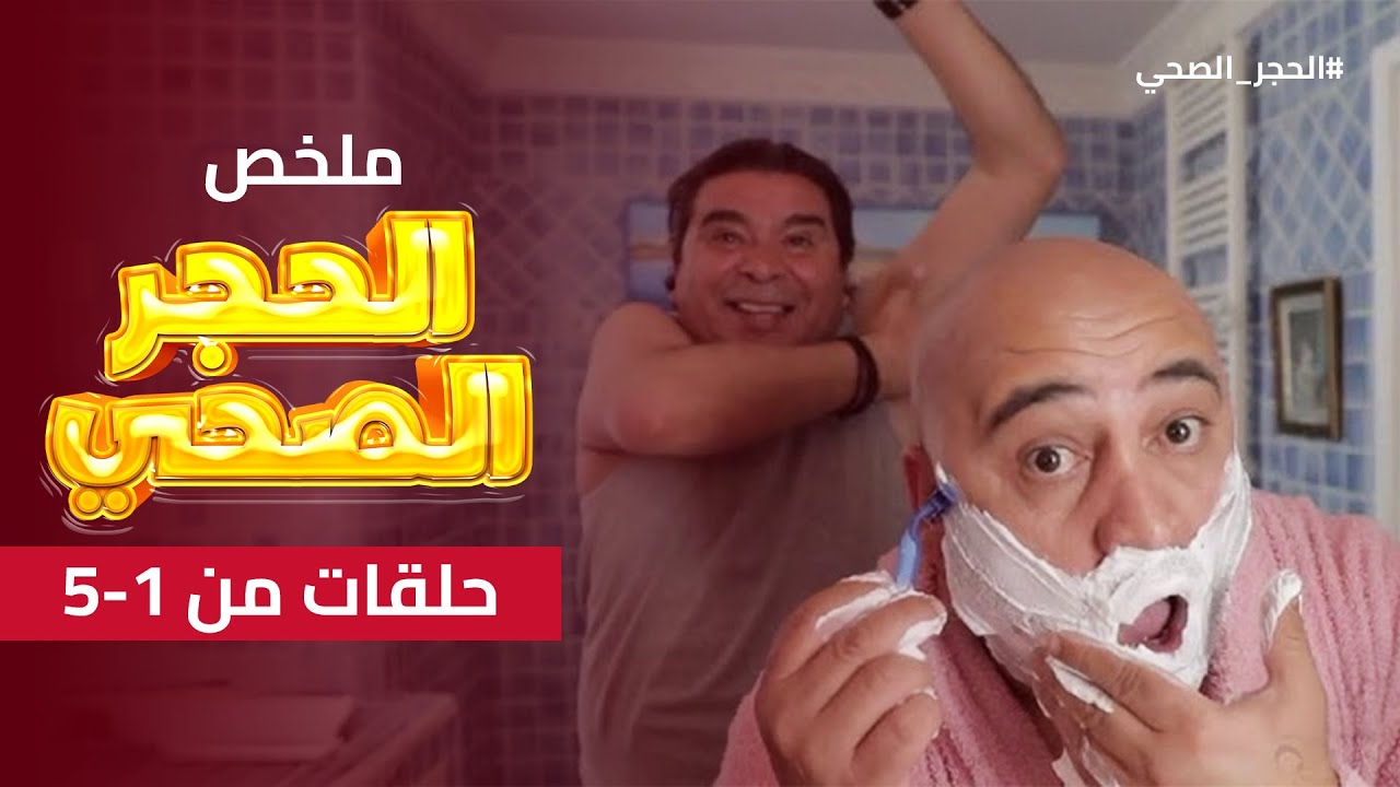 الحجر الصحي: ضحك وفوضى في ملخص أول خمس حلقات بطولة جعفر القاسمي