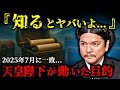 2025年7月にまさかの一致、天皇陛下の訪問で死海文書の予言が計画通りになった...【 都市伝説 予言 予知能力 ミステリー スピリチュアル 】【総集編】