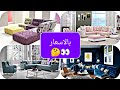 اسعار ركنات مودرن 2019✔️الحق الخصم ركنيات مودن بالوان وافكار للمساحات لجميع الازواق living room sofa