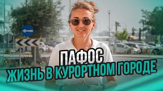 Пафос. Жизнь в курортном городе