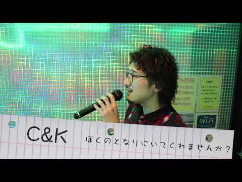 「C&K ぼくのとなりにいてくれませんか？」カバー