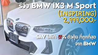 รีวิว BMW iX3 M Sport (Inspiring) - SAV อเนกประสงค์ไฟฟ้า￼ 100% รุ่นสุดคุ้มจาก BMW เพียง 2,999,000.-