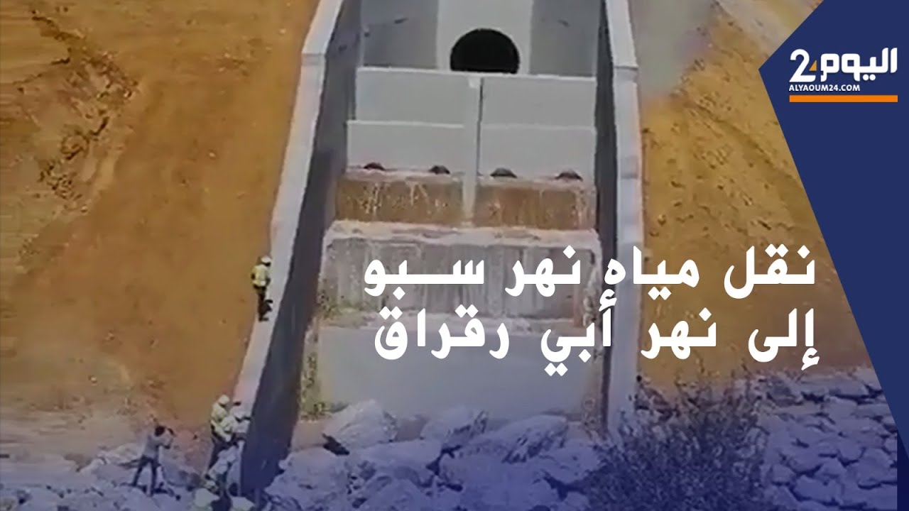 نقل مياه نهر سبو إلى نهر أبي رقراق