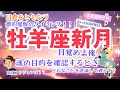 【3月29日牡羊座新月】激動！激震！魂を揺さぶられる覚醒の新月っ！！心して迎え入れるべし-水星亜弥子の占いCHANNEL-