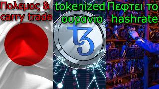 CRYPTOΝΕΑ:Ιαπωνία μπορεί να μας ρίξει πάλι, αγοράστε ουράνιο στο Tezos, hashrate πέφτει
