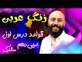 آموزش قواعد درس اول عربی دهم تجربی عربی دهم انسانی عربی دهم ریاضی