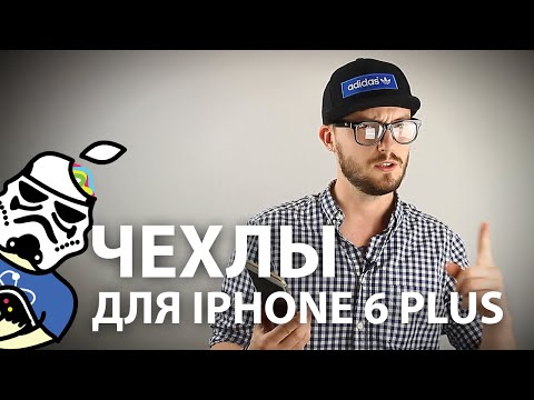 Лучшие чехлы для iPhone 6 Plus!