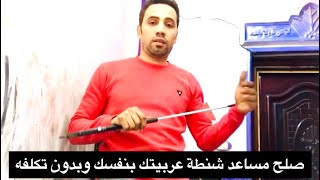 حل لمشكله مساعد باب شنطة  البايظ آلريتمو و١٢٧ وجميع آلهتش باك بدون تكلفه