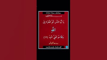 سورة فاطر - سورة 35 - اية 15