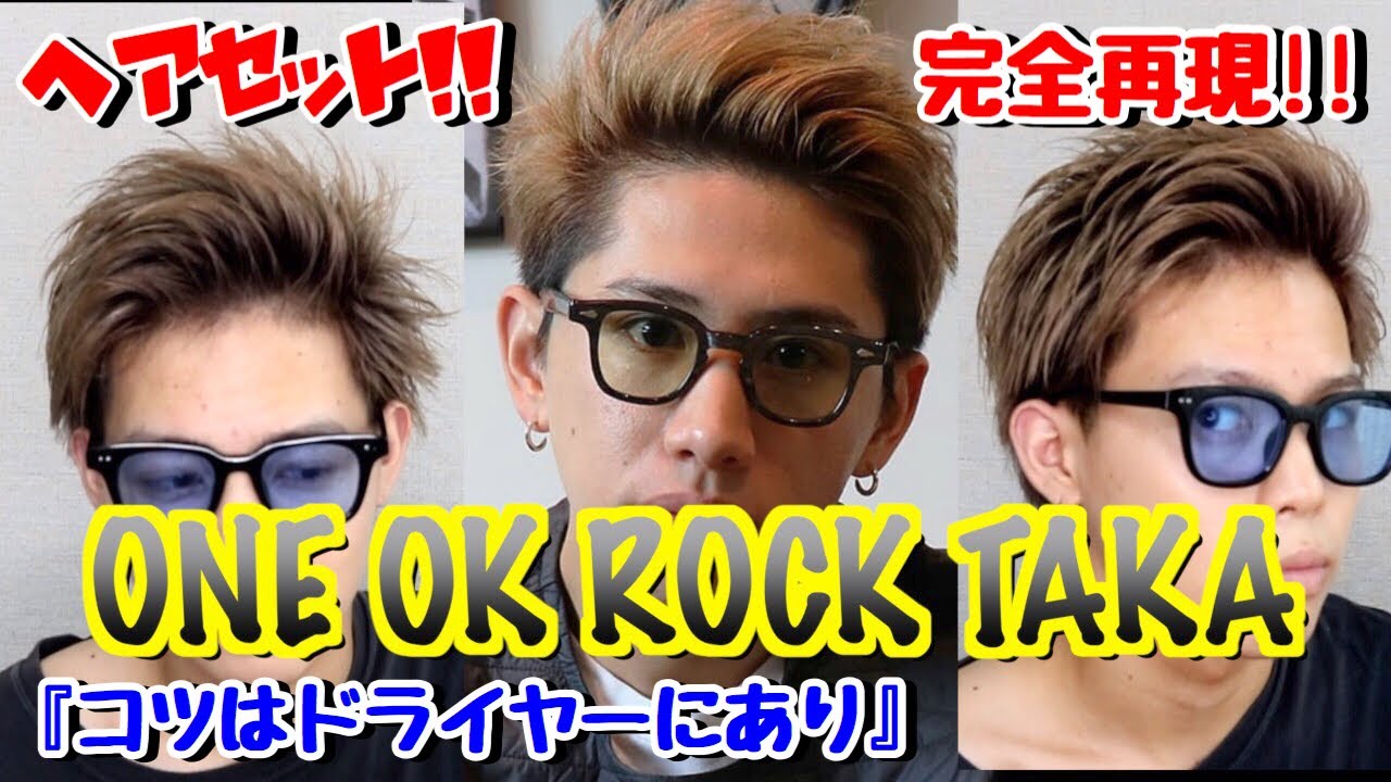 One Ok Rock Takaヘアで夏はワイルドにぶちかまそう 完全再現 Youtube