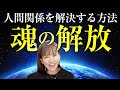 超神回《HAPPYちゃん》人間関係の問題を解決する方法『魂の解放』《ハッピーちゃん》