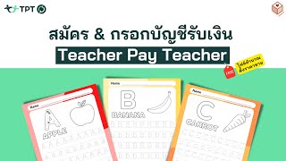 Teachers Pay Teachers คืออะไร | สอนสมัคร & กรอกบัญชีรับเงิน (ฟรี! ไฟล์คำนวณตั้งราคาขาย)