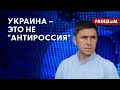 🔥 Подоляк. РФ должна оказаться в ПОЛНОЙ ИЗОЛЯЦИИ. Идея передачи замороженных активов – БЛЕСТЯЩАЯ