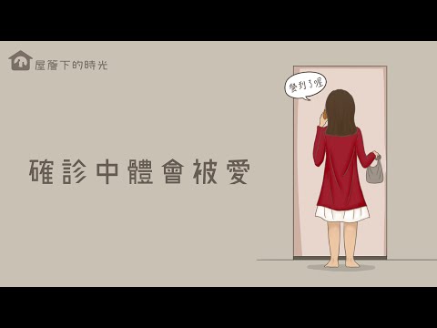 确诊中体会被爱