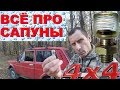 Всё про САПУНЫ НИВА УАЗ! АвтоВАЗ опять в дураках. Выводить Сапуны или НЕТ? Lada 4x4 UAZ Patriot 1с