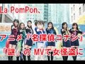 La PomPon、アニメ『名探偵コナン』オープニングテーマ「謎」の MVで女怪盗に!