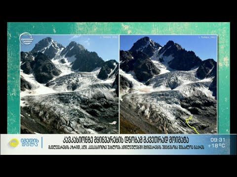 კავკასიონზე მყინვარების დნობის ტემპი გაიზარდა