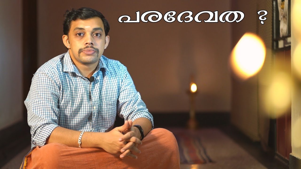 എന്താണ് പരദേവത, ഭര ദേവത, ധർമ്മ ദേവത, കുല ദേവത?  Paradevatha - Vlog 2