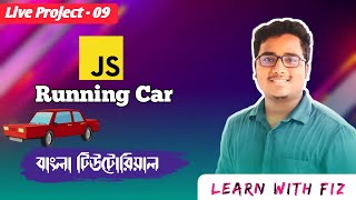 Javascript Running Car project |part: 09|Javascript দিয়ে গাড়ি চালানো । javascript simple car project