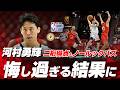 河村勇輝が二試合連続となる2ケタ得点＆ノールックパスで見せ場をつくるも悔しい結果に！！2026.07.14