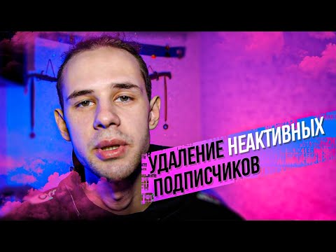 КАК УДАЛИТЬ НЕАКТИВНЫХ ПОДПИСЧИКОВ В INSTAGRAM? ПРАВИЛЬНЫЙ СПОСОБ ОЧИСТИТЬ АККАУНТ ОТ БОТОВ