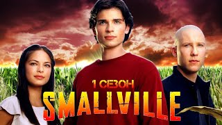 Большой пересказ "Тайны Смолвиля" 1 сезон (Smallville)