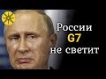 России G7 не светит - ответ гадалки