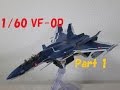 【マクロス玩具レビュー】 アルカディア 1/60 完全変形 VF-0D 工藤シン機　Part 1　/　Macross Zero1/60 VF-0D