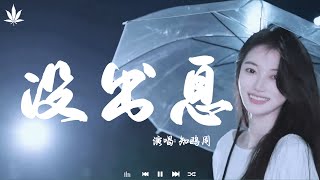 Download Lagu 没出息 - 知鸥周 | Mei Chu Xi - Zhi Ou Zhou『本来应该从从容容游刃有余,现在是匆匆忙忙连滚带爬。』【動態歌詞MV】♪ MP3 Download Lagu 没出息 - 知鸥周 | Mei Chu Xi - Zhi Ou Zhou『本来应该从从容容游刃有余,现在是匆匆忙忙连滚带爬。』【動態歌詞MV】♪ MP3