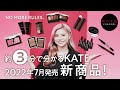 【KATE】約3分でご紹介!2022年7月新商品ラインナップ デザイニングブラウンアイズ コンシャスライナーカラー ザアイカラー ザBB フェイスパウダーZオイルブロック パーソナルリップクリーム