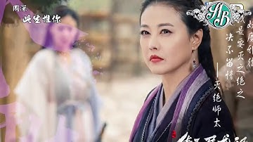 Tân Ỷ thiên đồ long ký 2019 Cuộc đời này chỉ có môt OST