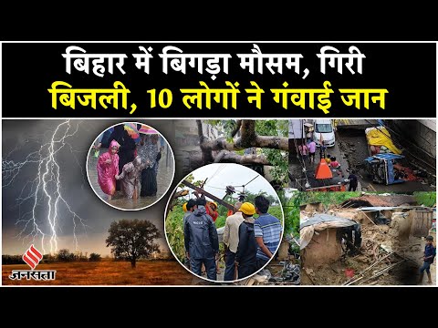 Bihar Heavy Rain Lightning Strikes, 10 Dead, Patna, Siwan, Kishanganj हर तरफ तबाह| Weather Update
