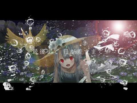 アクアミッシングリンク / 勿忘うた(official) #8