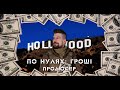 По Нулях: Гроші. Епізод 1 - Продюсер