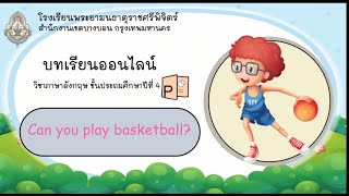 Can you play basketball (บทเรียนออนไลน์วิชาภาษาอังกฤษ ชั้น ป.4)