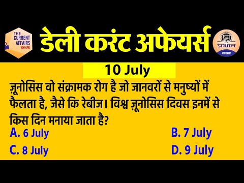 10 july Current Affairs in Hindi | Current Affairs Today | Daily Current Affairs Show | Exam
