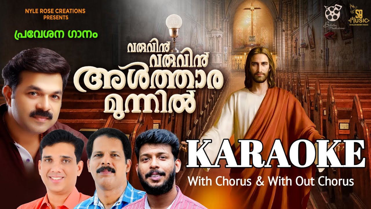 VARUVIN VARUVIN ALTHARAMUNNIL   KARAOKE  HOLY MASS ENTRANCE SONG