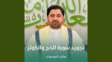 تجويد سورة الحج والكوثر