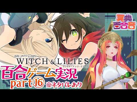 【百合ゲーム実況 53】ウィッチ・アンド・リリィズ⑯【#百合ねえさん】最終回